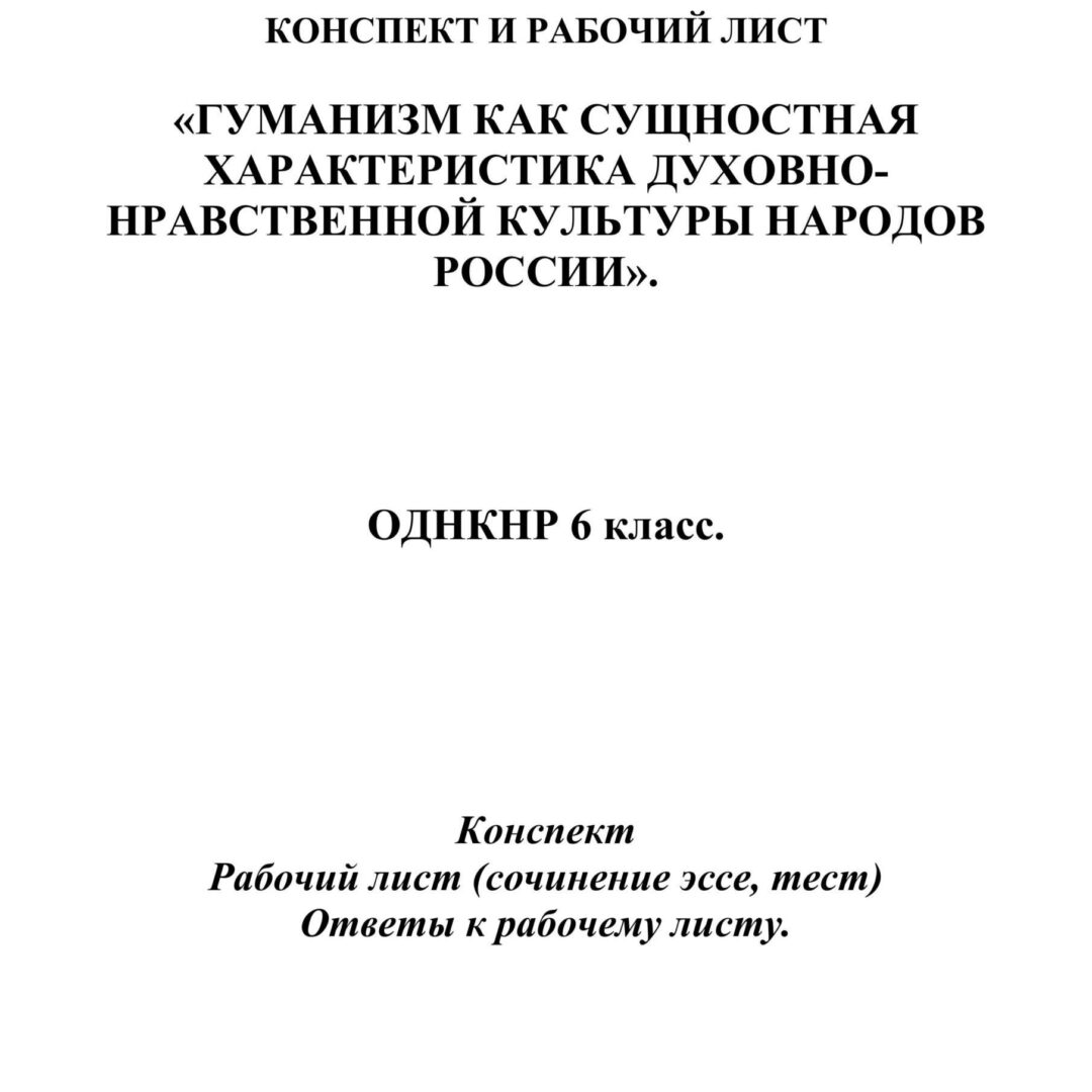 Конспект и рабочий лист «Гуманизм как сущностная характеристика духовно-нравственной культуры народов России».