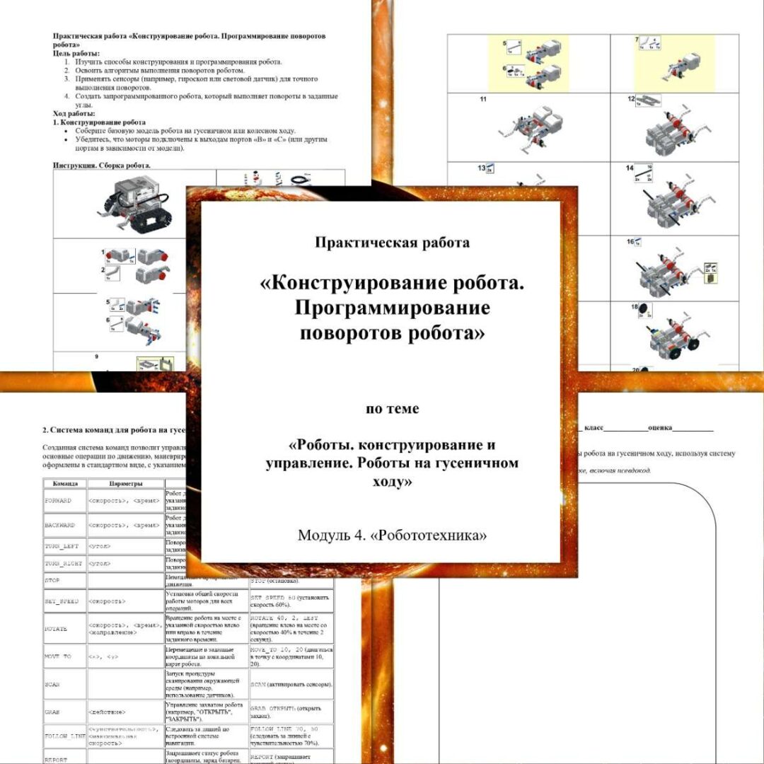 Практическая работа «Конструирование робота. Программирование поворотов робота»по теме «Роботы. конструирование и управление. Роботы на гусеничном ходу» Модуль 4. «Робототехника». Технология 6 класс.