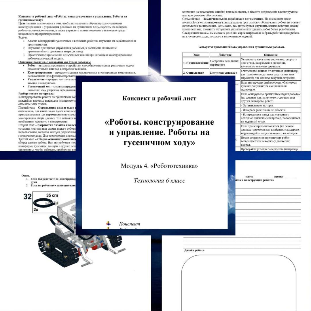 Конспект и рабочий лист «Роботы конструирование и управление. Роботы на гусеничном ходу» Технология 6 класс.