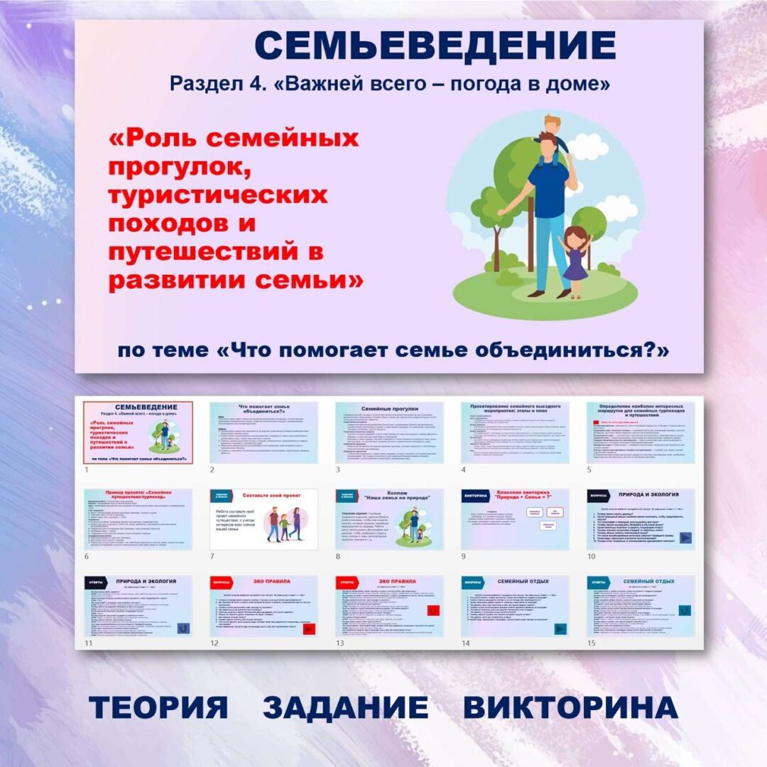 Семьеведение. «Роль семейных прогулок, туристических походов и путешествий в развитии семьи»