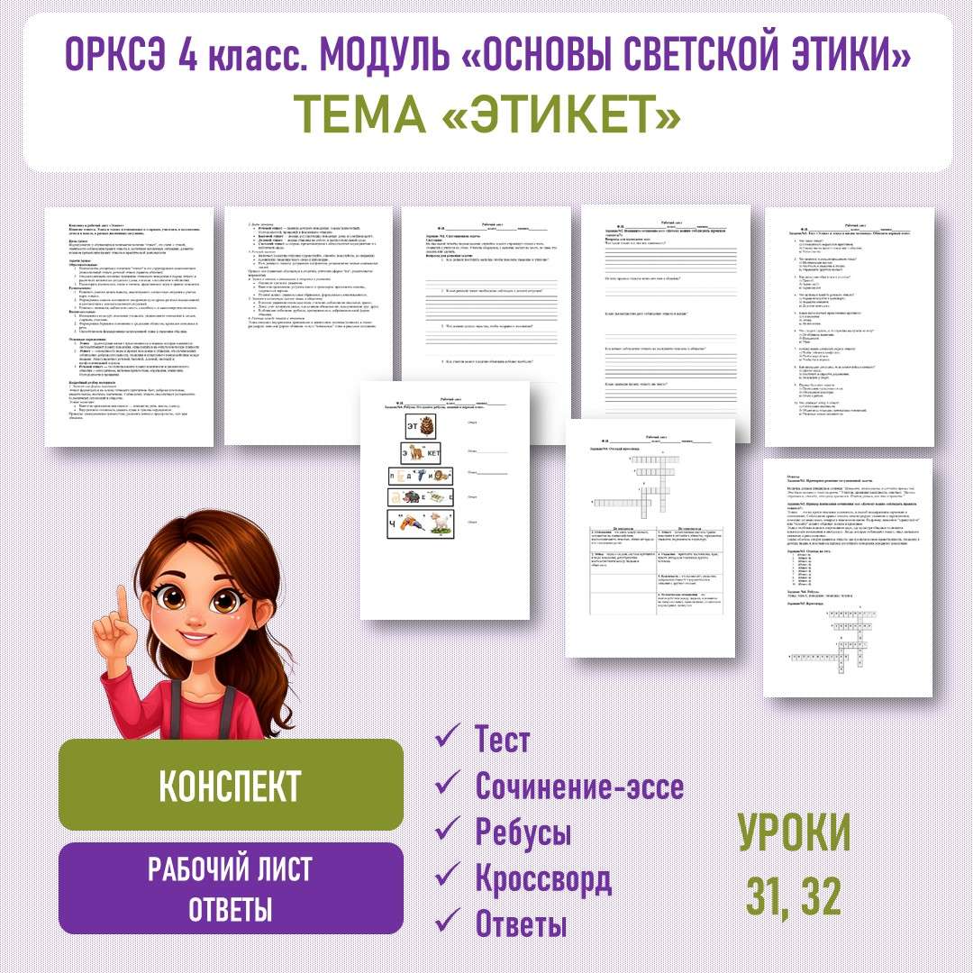 «Этикет». ОРКСЭ 4 класс. Уроки №31, 32