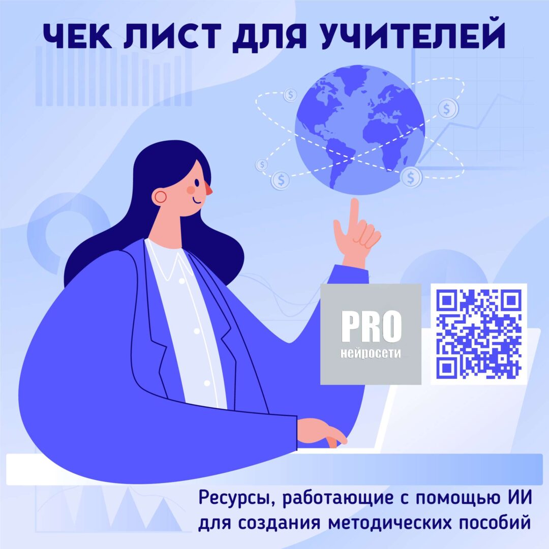 Полезная подборка нейросетей для работы учителя!
