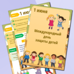 Международный день защиты детей 1 июня. Лагерь.