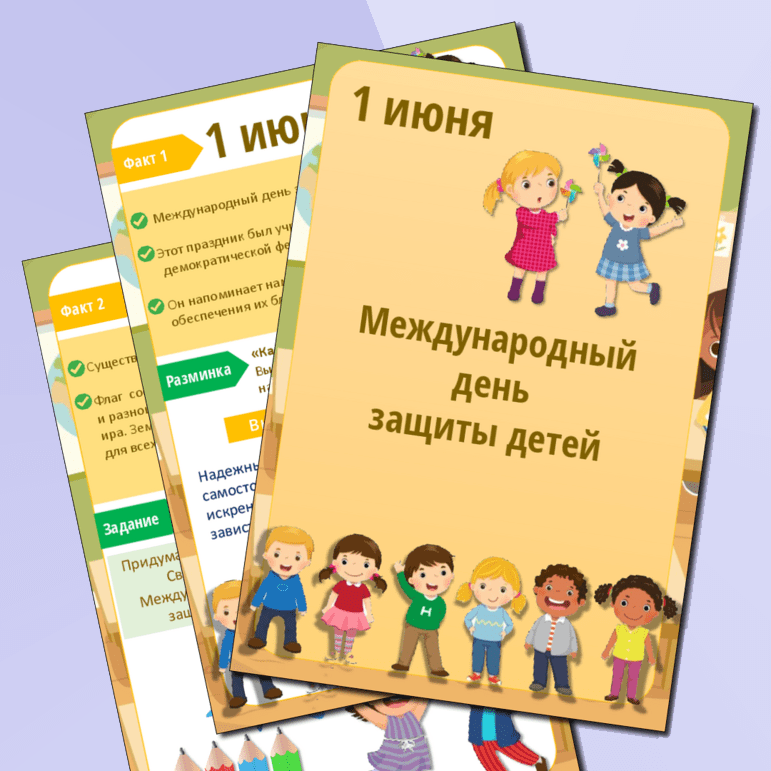 Международный день защиты детей 1 июня. Лагерь.