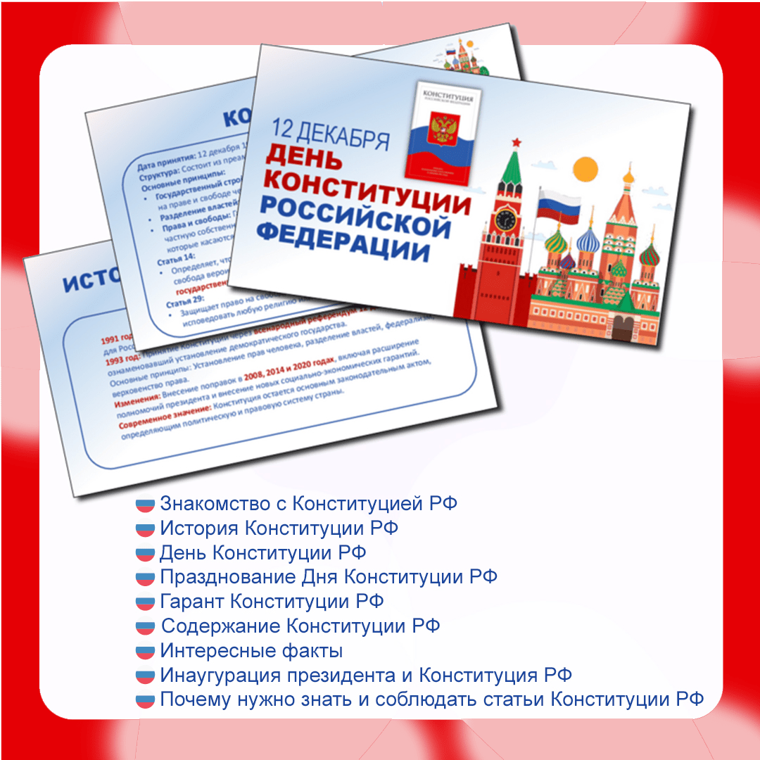 презентация "День конституции РФ" 12 декабря.