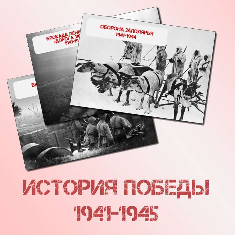 Оформление. История Победы 1941-1945. (9 мая, День Победы). День Победы.