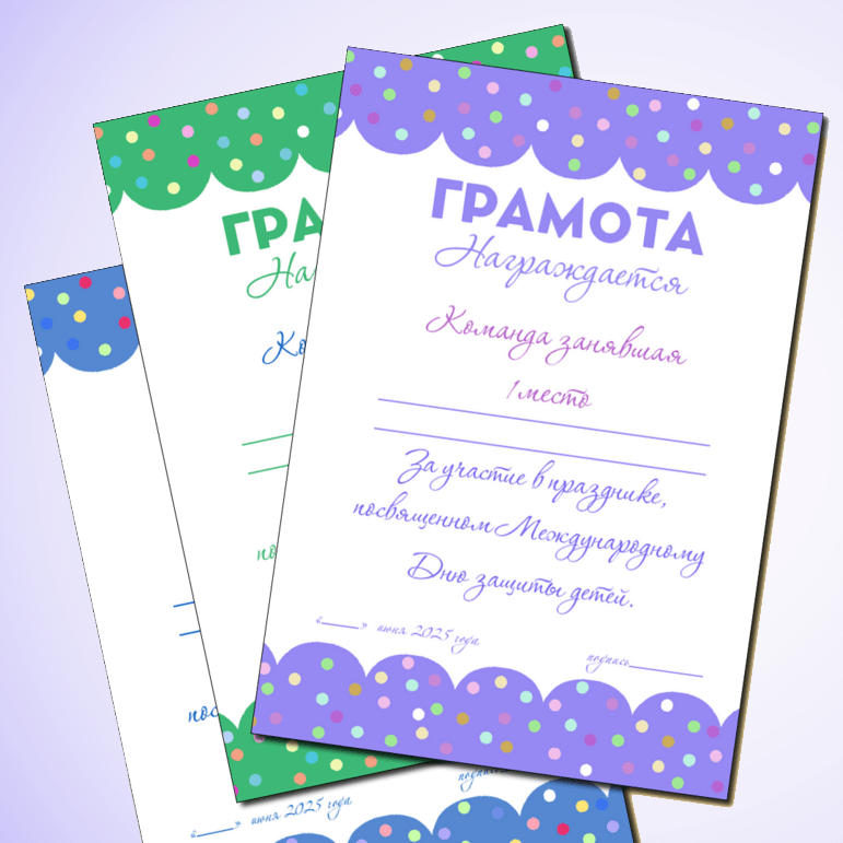 Грамоты ко Дню защиты детей (1 июня). Лагерь.