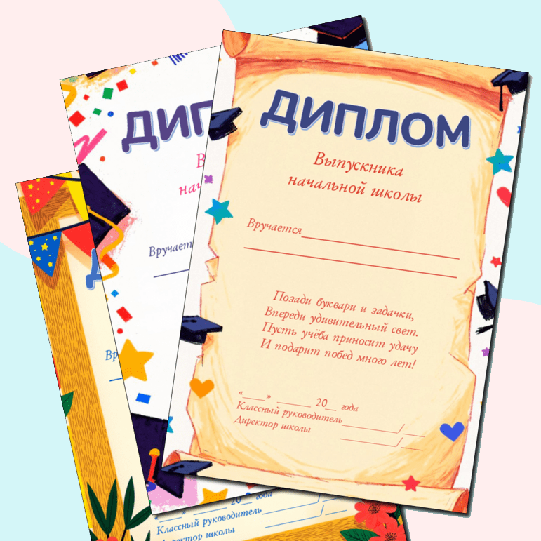 Диплом выпускника начальной школы. Выпускной.
