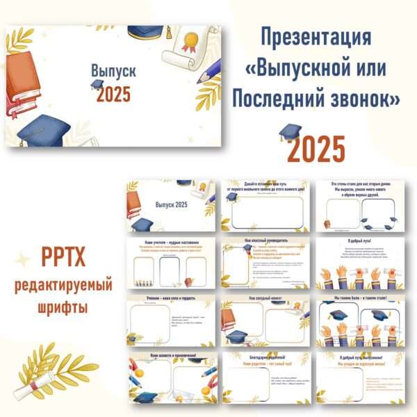 Презентация на выпускной или последний звонок (можно редактировать). Выпускной.