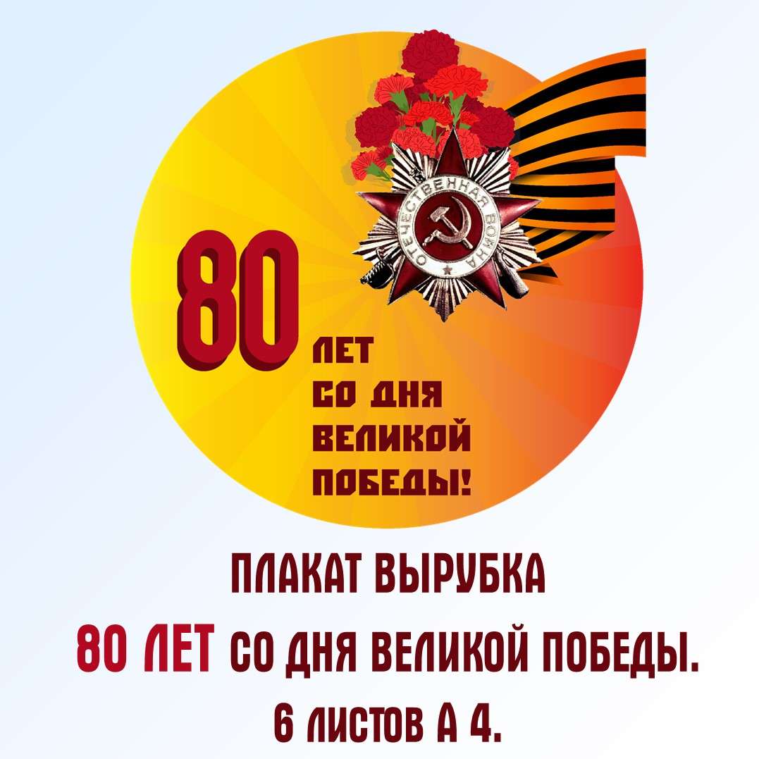 80 лет Великой Победе . Оформление. Плакат. День Победы.