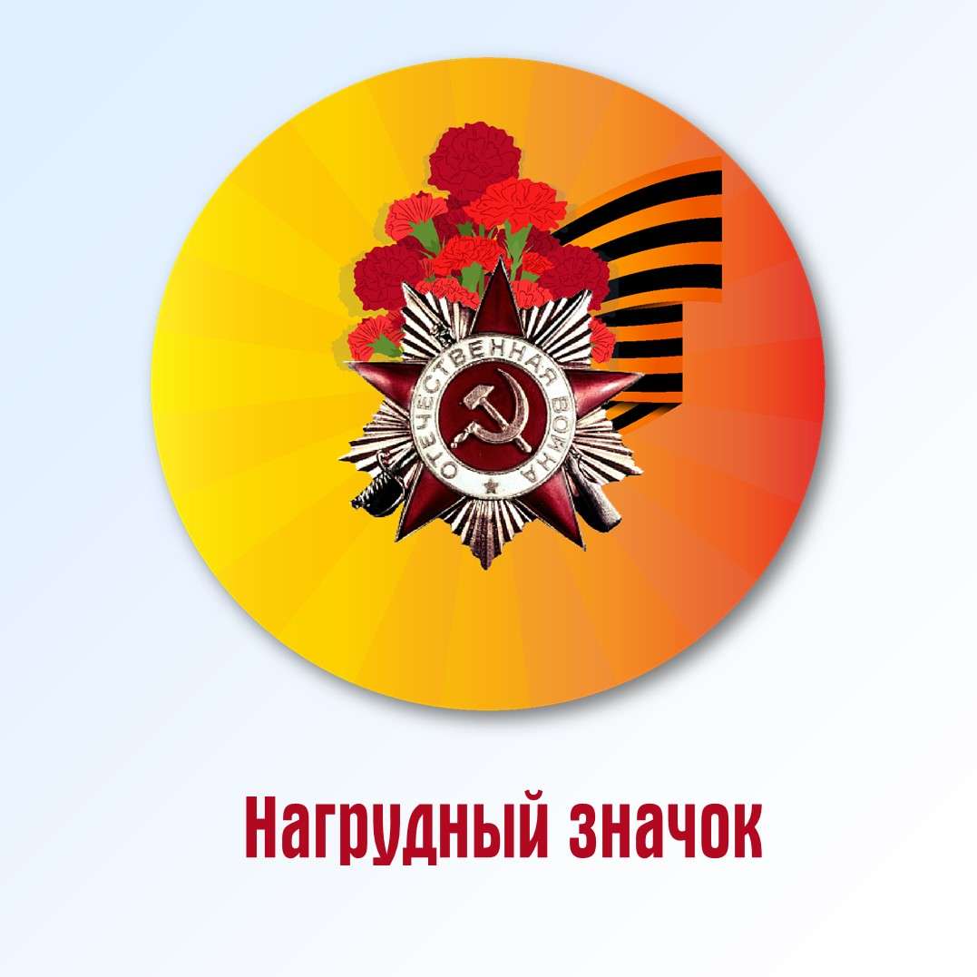 Нагрудный значок. (9 мая, День Победы).