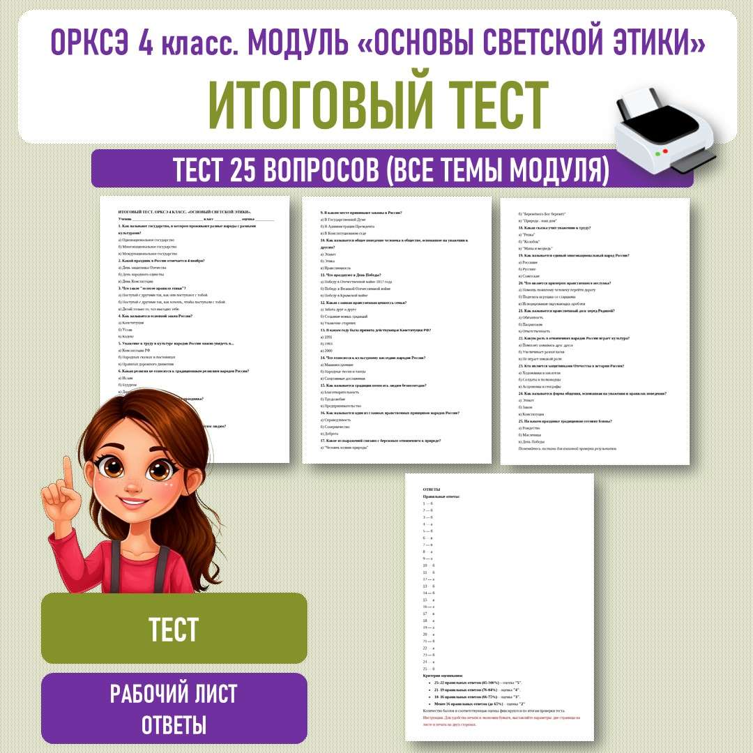 Итоговый тест. ОРКСЭ 4 класс. Модуль «Основы Светской Этики».