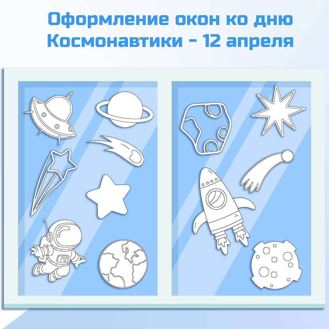 Оформление окон ко дню Космонавтики 12 апреля.
