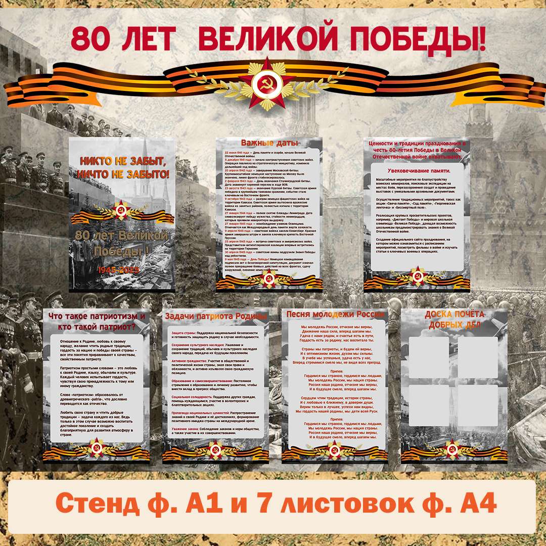 «2025 год - 80 лет Великой Победы!». Стенд и листы для оформления. Уголок. День Победы.
