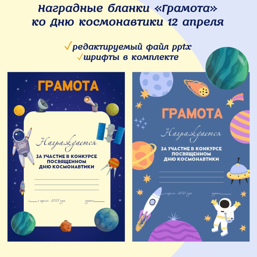 Наградные бланки «Грамота» ко Дню космонавтики 12 апреля. Редактируемые PPTX.