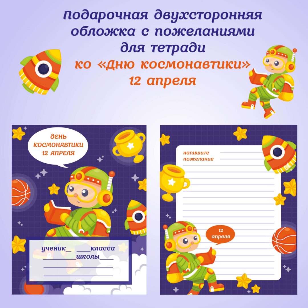 Обложка с пожеланиями для тетради ко Дню космонавтики (12 апреля).