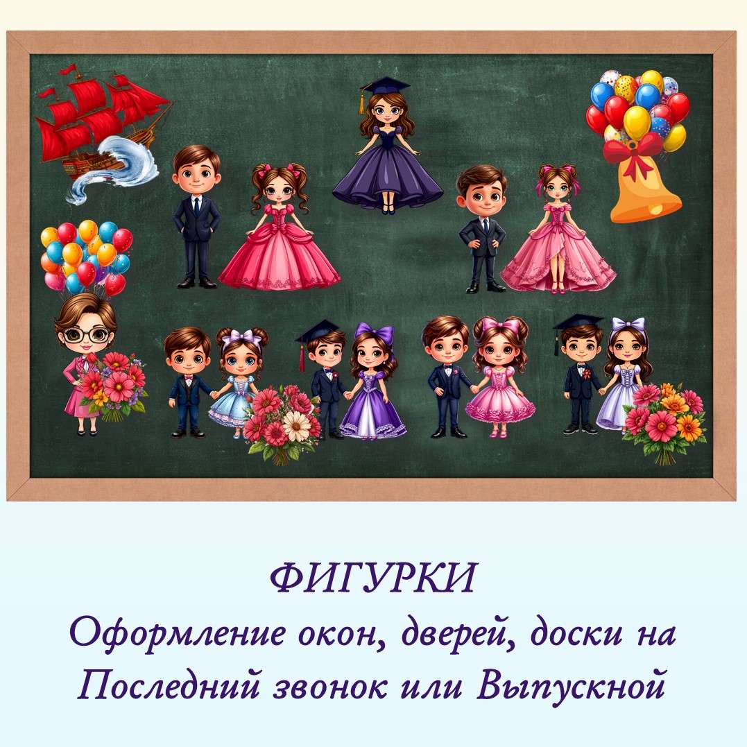 Фигурки оформление окон, дверей, доски на Последний звонок или Выпускной.