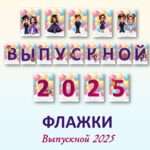 Флажки на Выпускной.