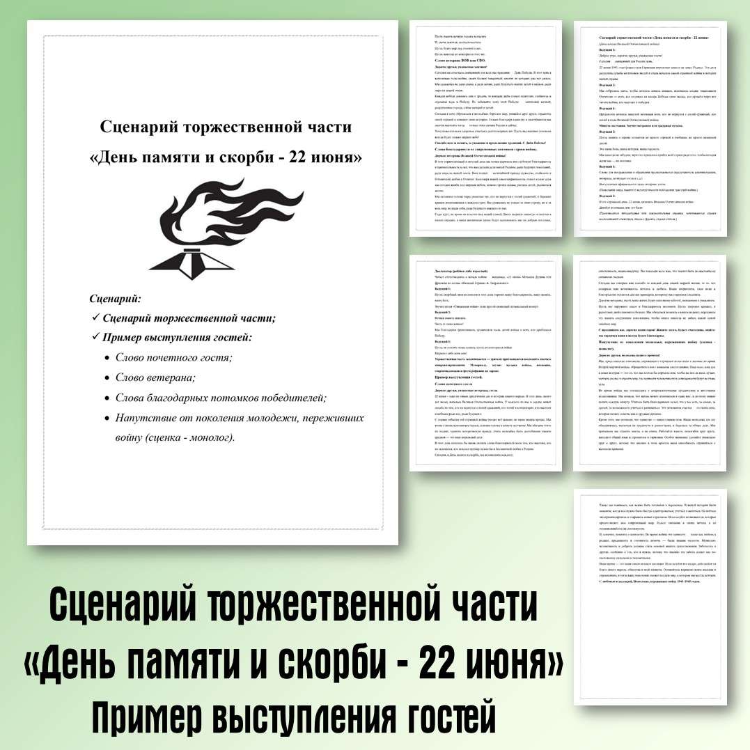 Сценарий торжественной части «День памяти и скорби - 22 июня»