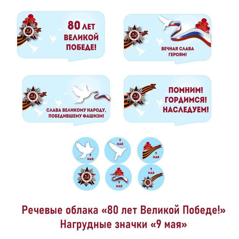Речевые облака и нагрудные значки «80 лет Великой Победе!» (9 мая, День Победы)