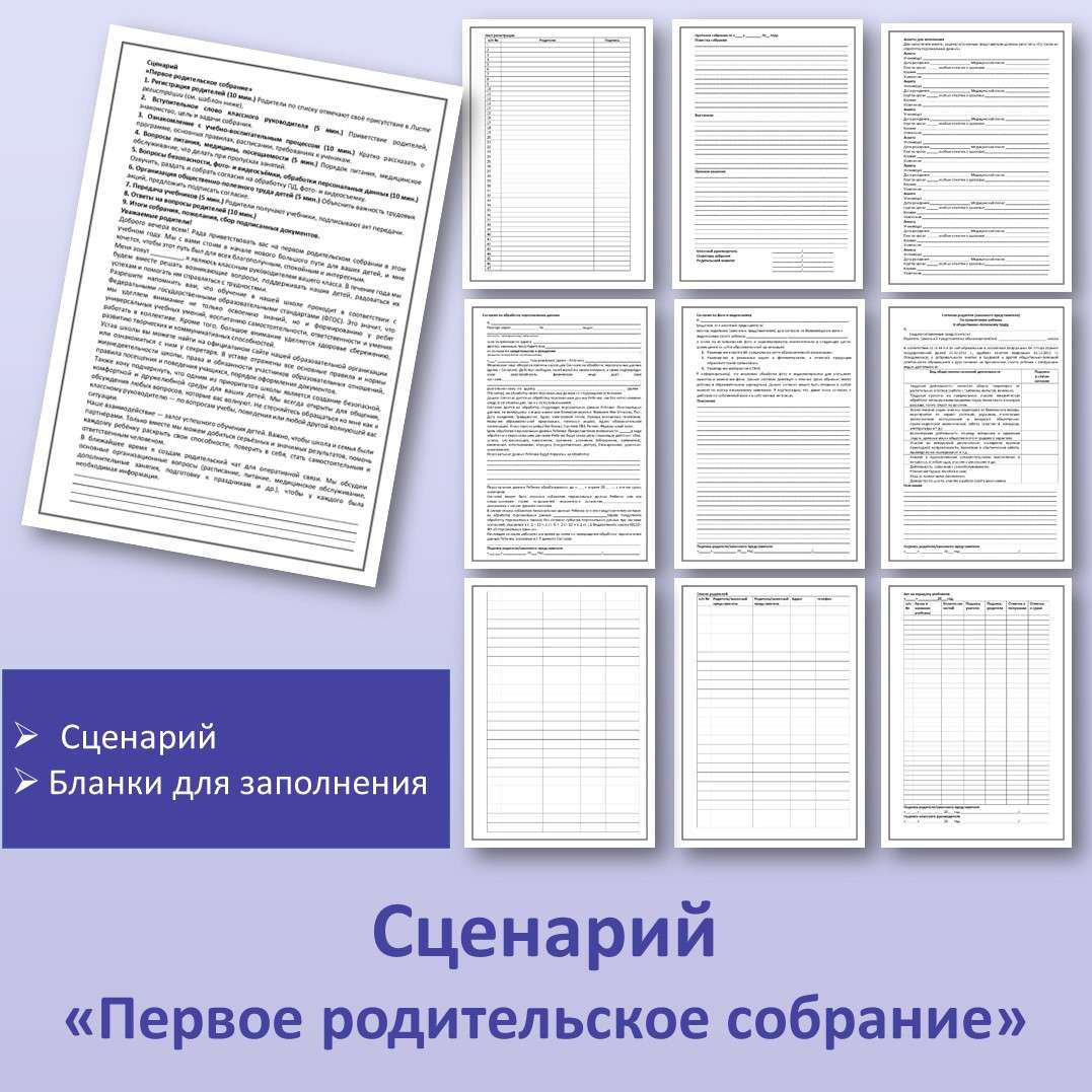 Сценарий «Первое родительское собрание»