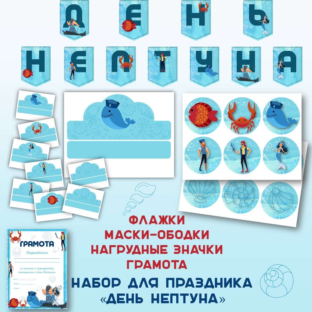 Оформление. Набор на «День Нептуна» для летнего лагеря. Лагерь.
