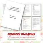 Сценарий. Международный день защиты детей. «Путешествие в Страну Детства». (летний лагерь, 1 июня).
