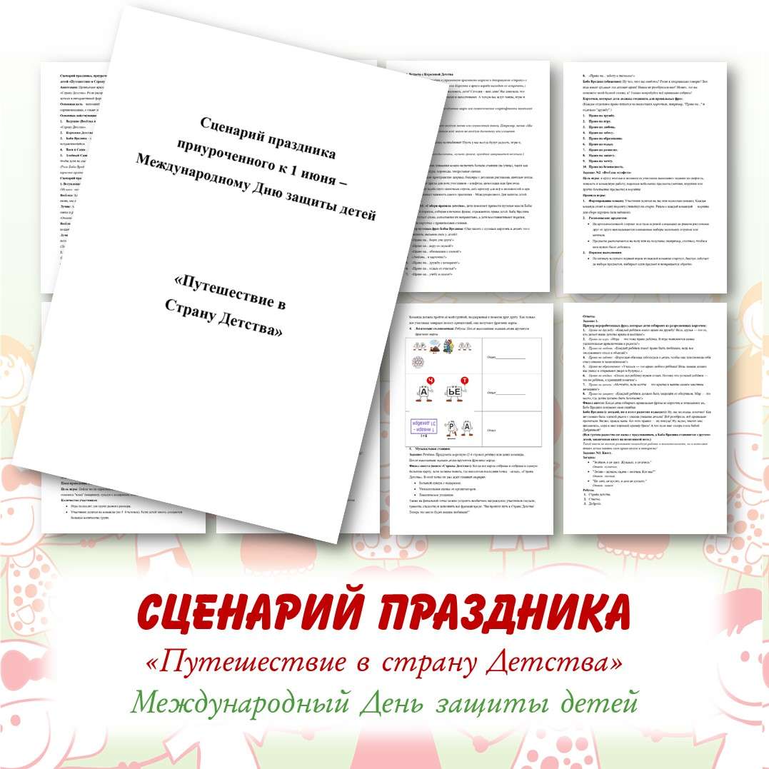 Сценарий. Международный день защиты детей. «Путешествие в Страну Детства». (летний лагерь, 1 июня).