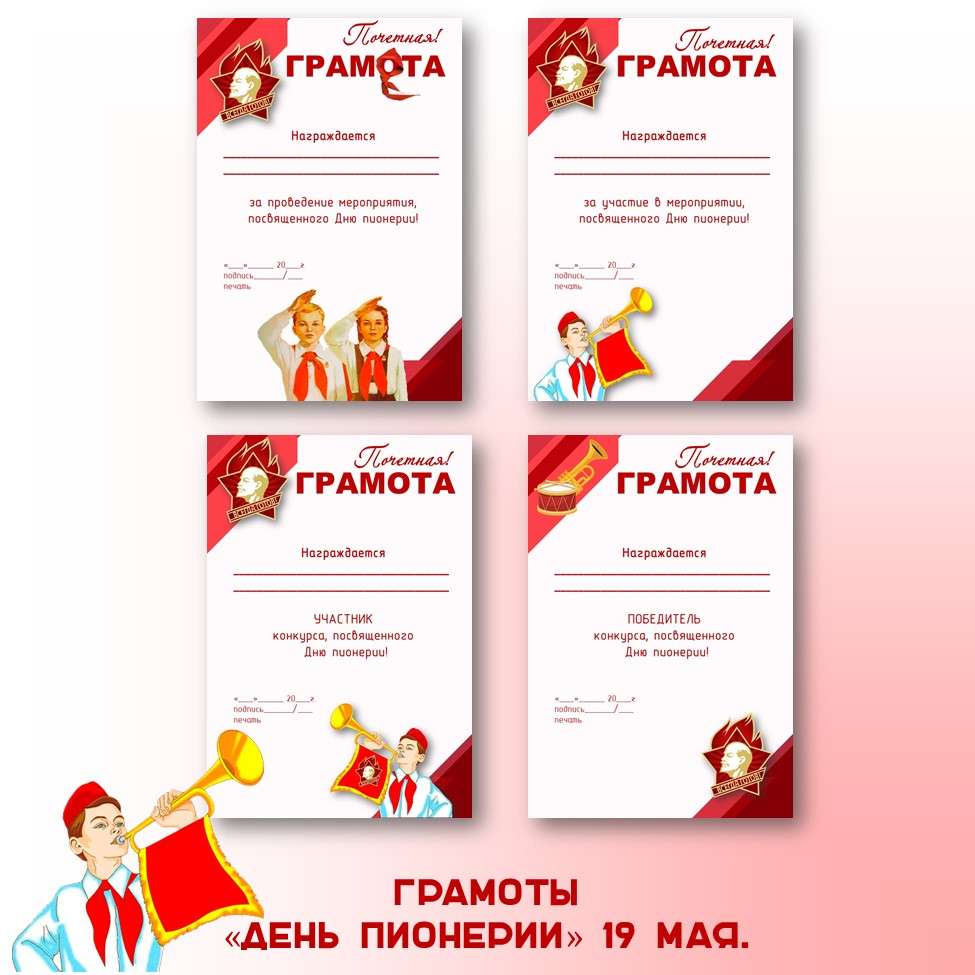 Грамоты «День пионерии» 19 мая.