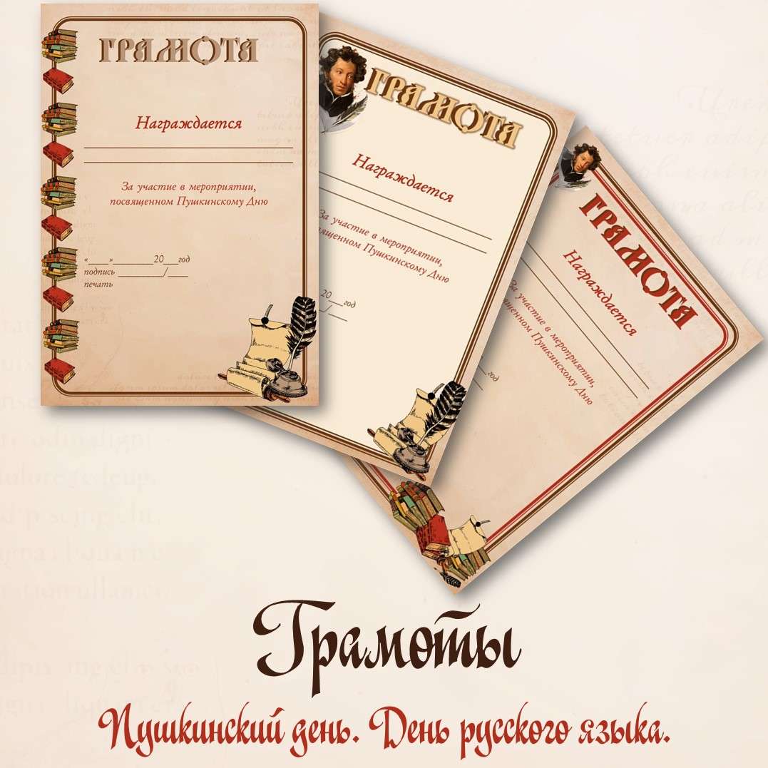 Грамоты «6 июня. День русского языка. Пушкинский день».