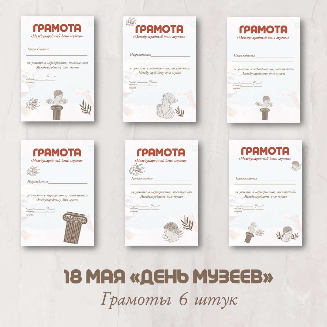 Грамоты. 18 мая. Международный День музеев.