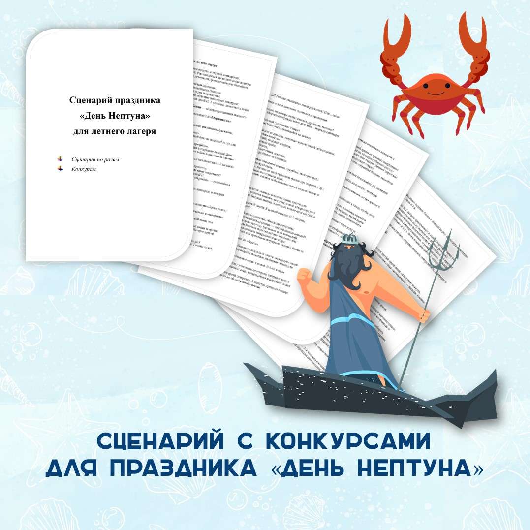 Сценарий праздника «День Нептуна» для летнего лагеря. Лагерь.
