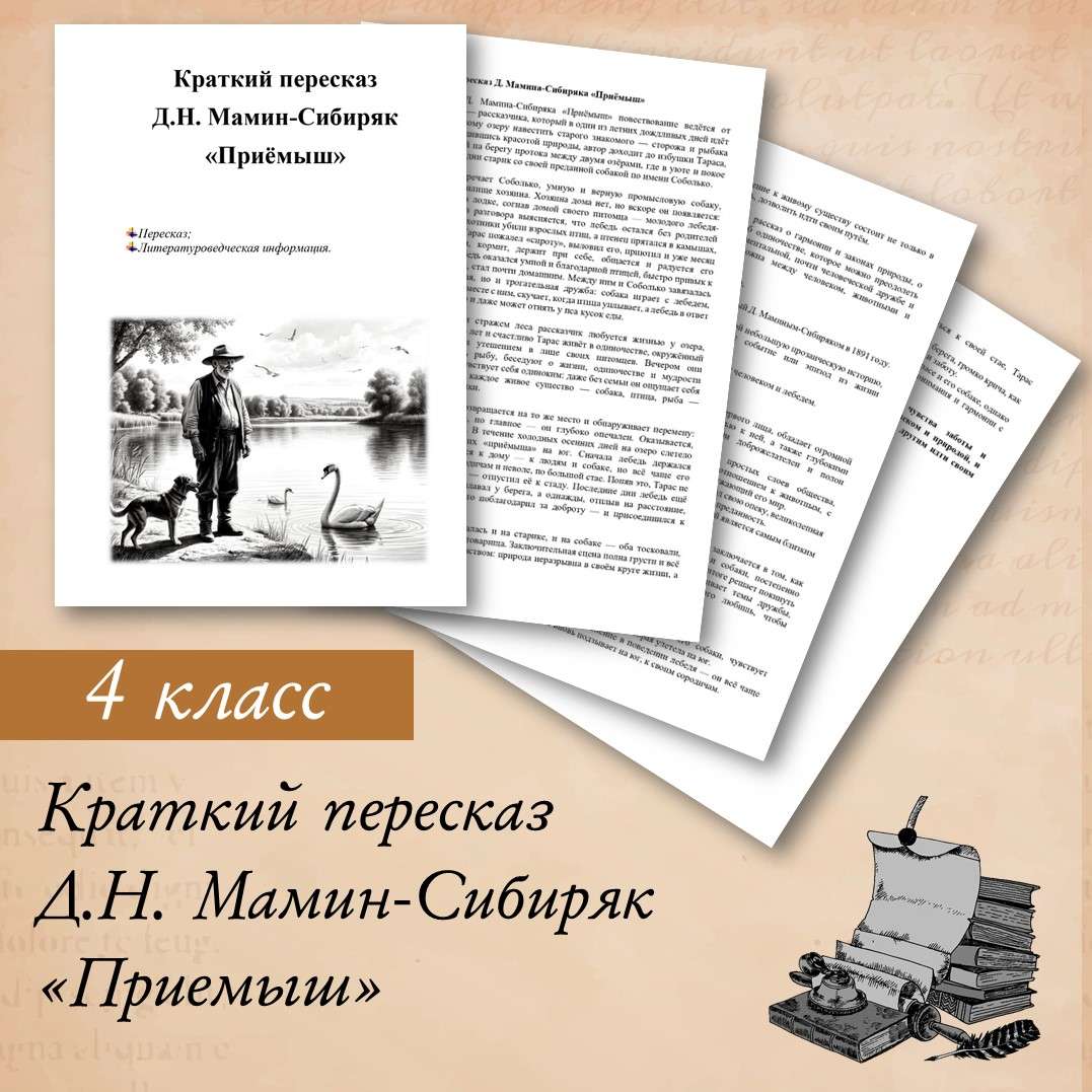 Краткий пересказ Д.Н. Мамин-Сибиряк «Приёмыш»