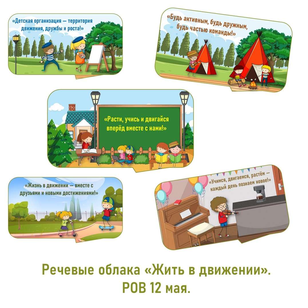 "Жить в движении" к занятию к РОВ.