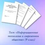 Тест «Информационные технологии в современном обществе» (9 класс).