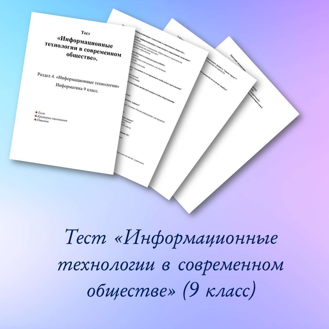 Тест «Информационные технологии в современном обществе» (9 класс).
