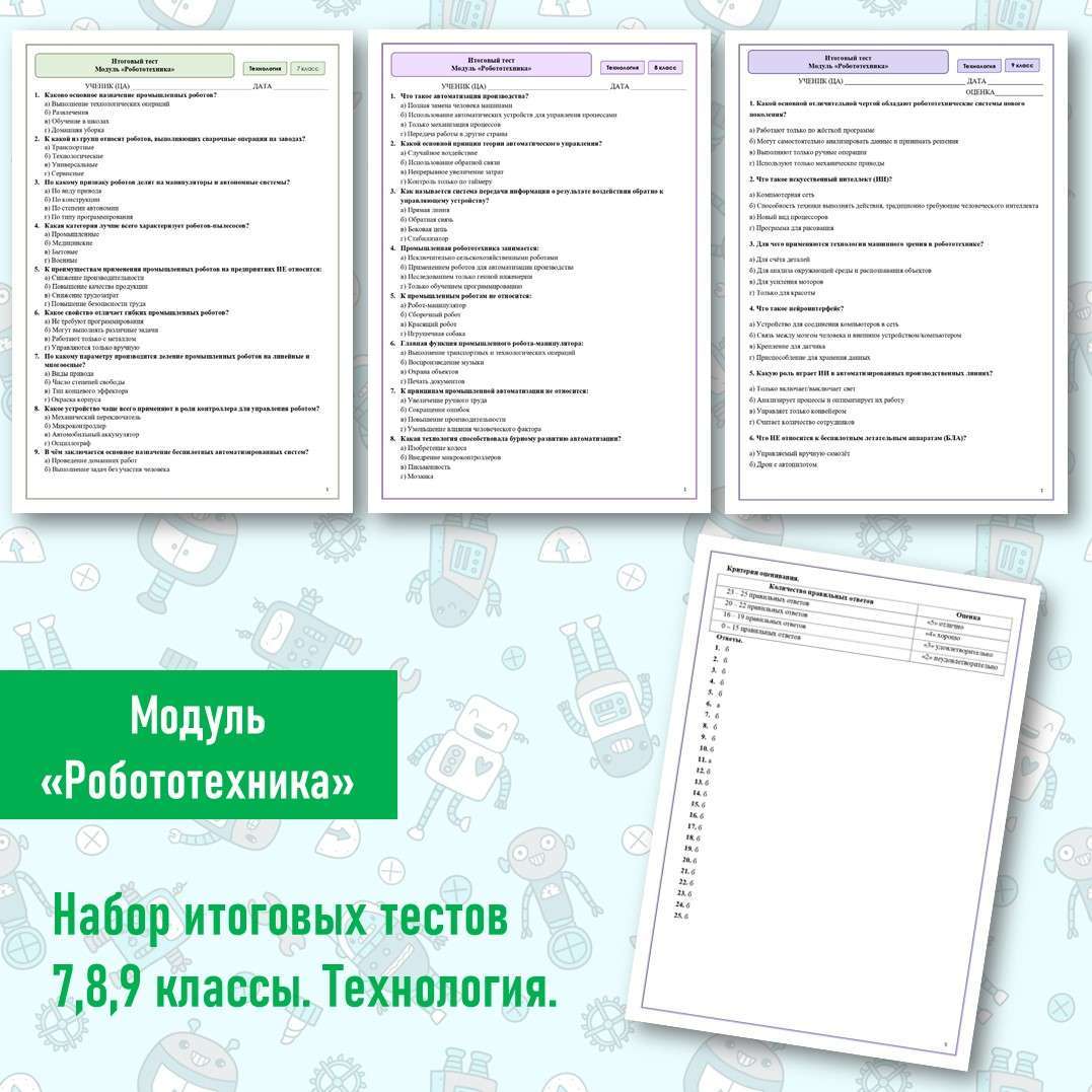 Набор итоговых тестов по модулю «Робототехника». Технология 7,8,9 классы.