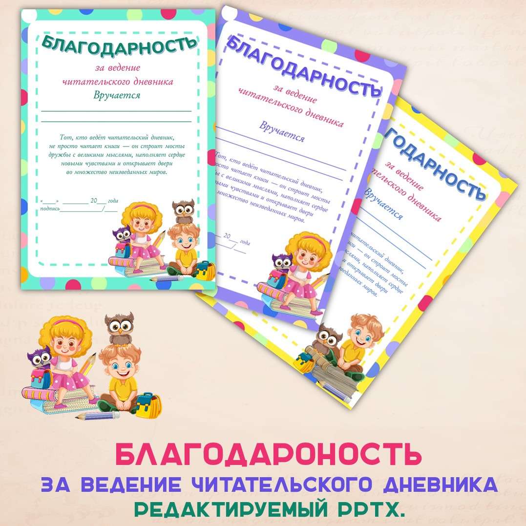 Благодарность «За ведение читательского дневника». PPTX редактируемый. Начальная школа.