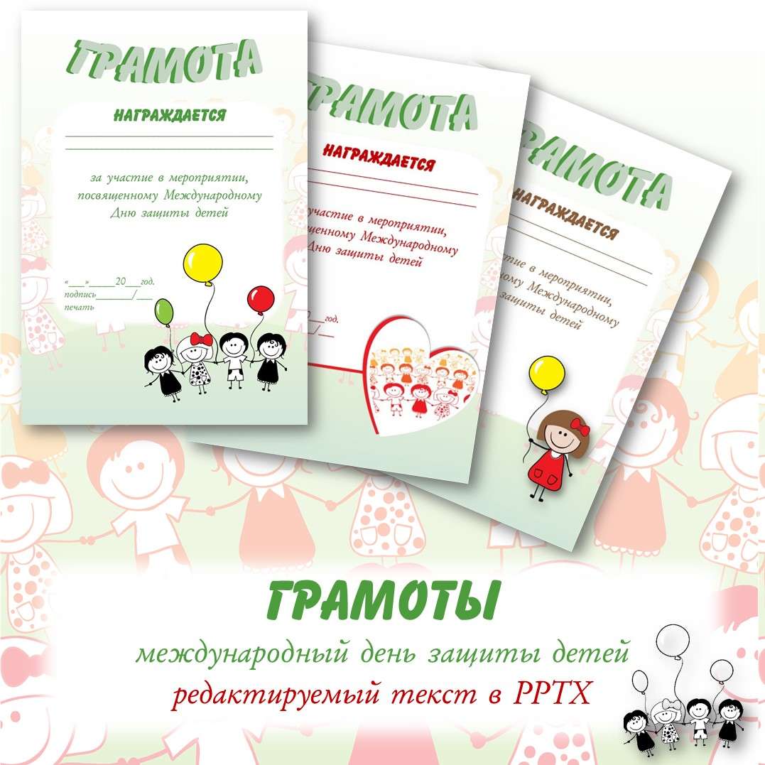 Грамоты «Международный День защиты детей». (летний лагерь, 1 июня).