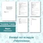 Итоговый тест по модулю «Робототехника» Технология 5 класс.