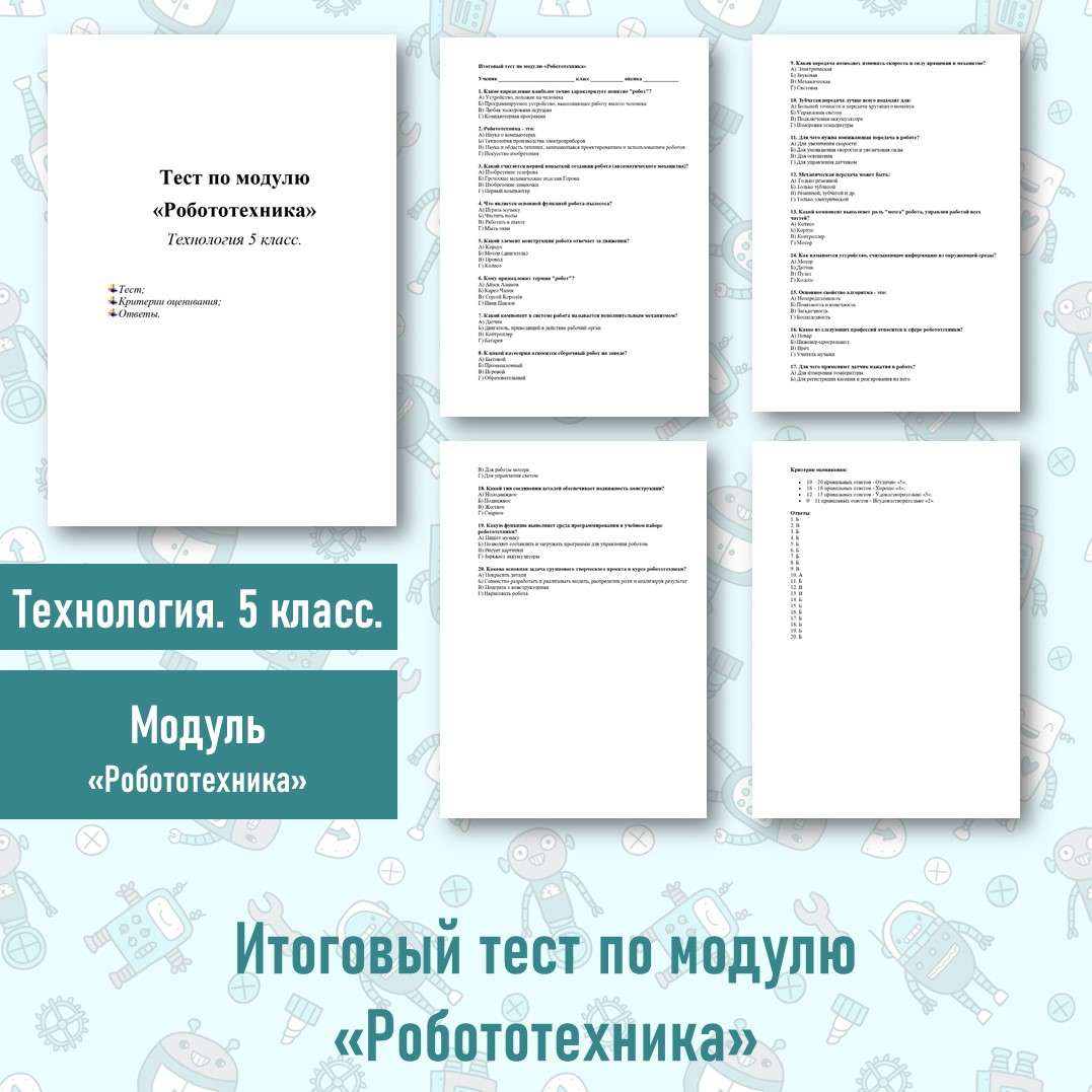 Итоговый тест по модулю «Робототехника» Технология 5 класс.