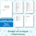 Итоговый тест по модулю «Робототехника» Технология 6 класс.