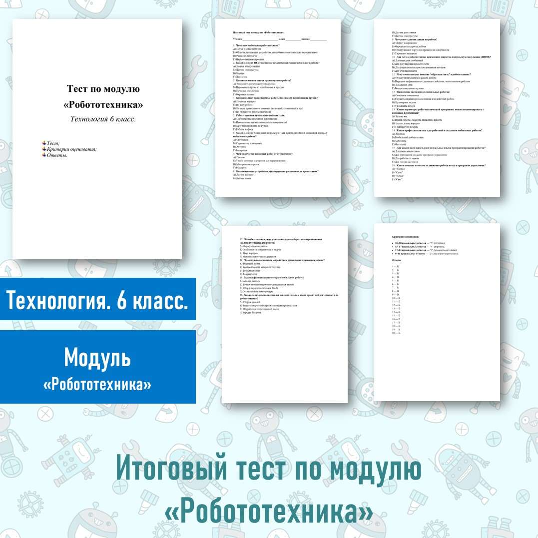 Итоговый тест по модулю «Робототехника» Технология 6 класс.