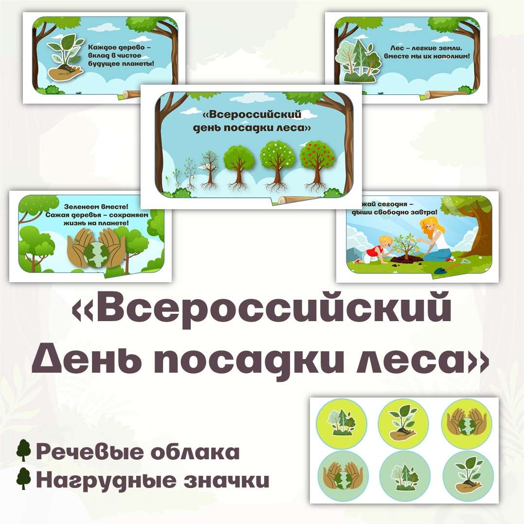 Речевые облака и нагрудные значки «Всероссийский день посадки леса».