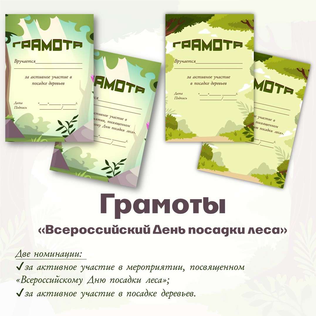 Грамоты «Всероссийский день посадки леса».