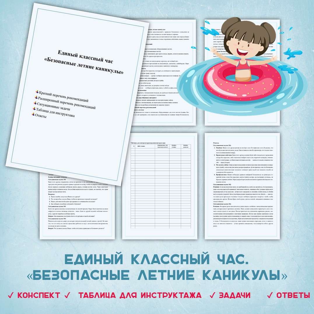 Единый классный час «Безопасные летние каникулы»