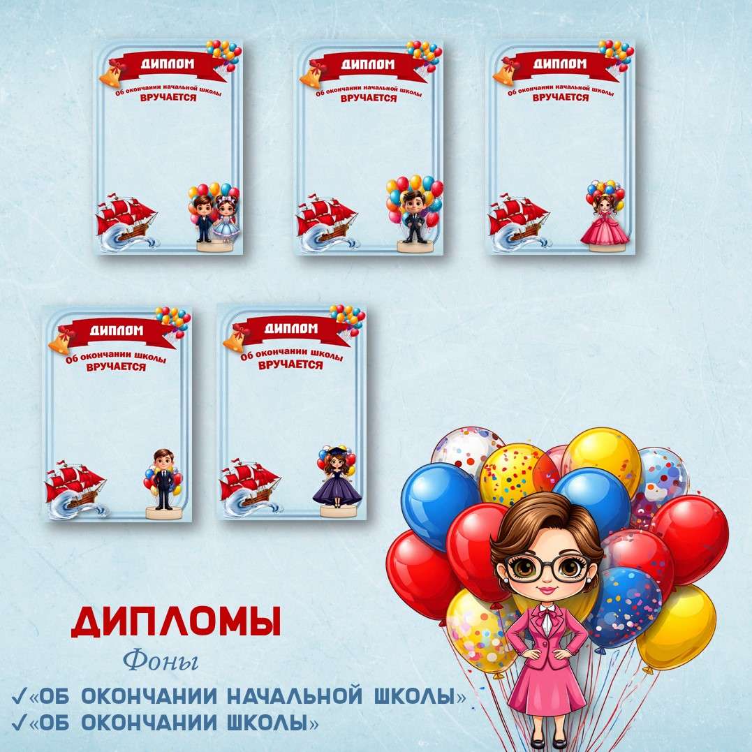 Бесплатные фоны Дипломов об окончании начальной и старшей школы. В PDF.