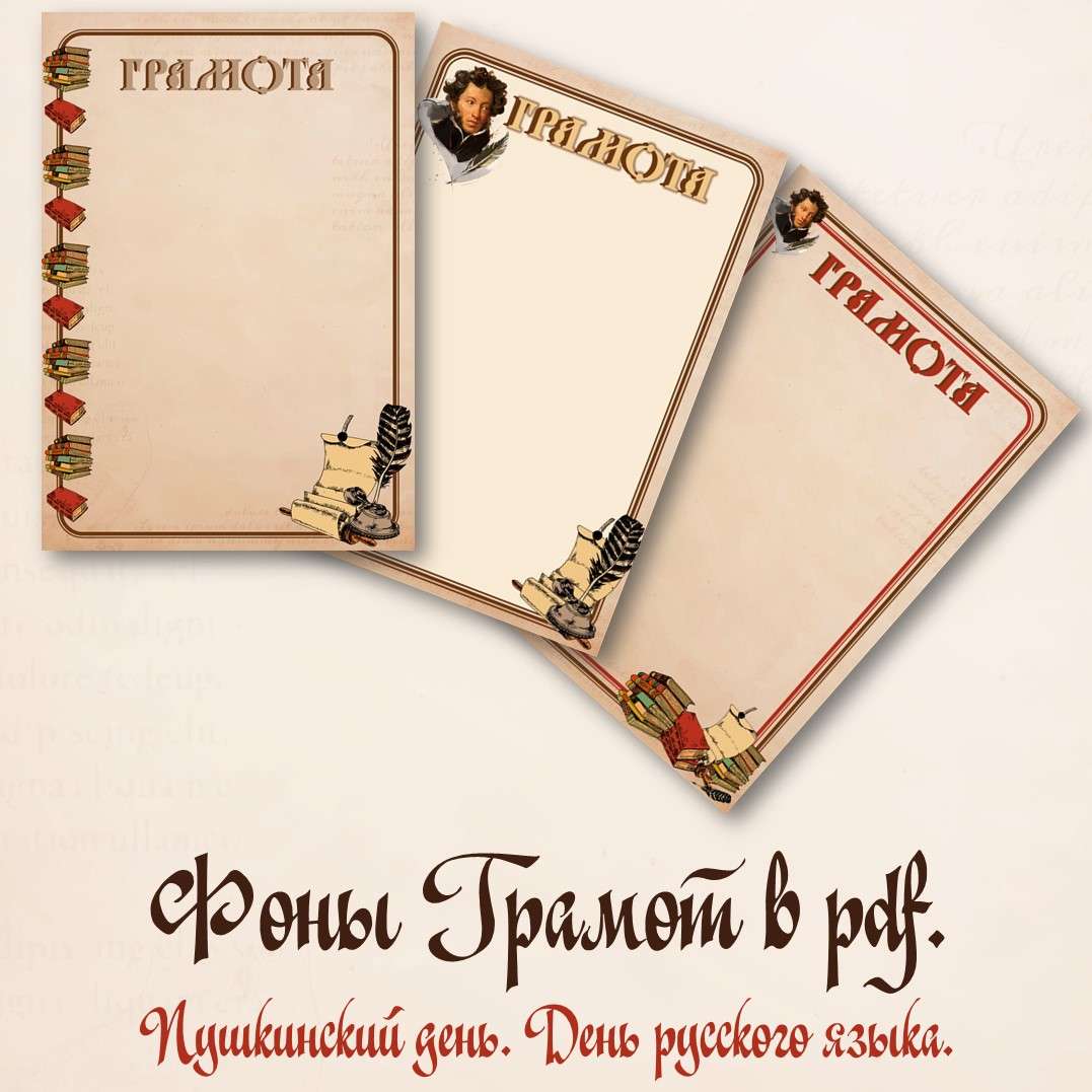Фоны Грамот «6 июня. День русского языка. Пушкинский день».