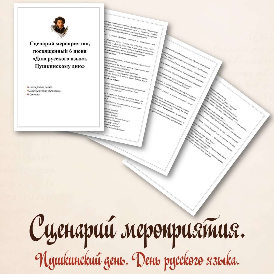 Сценарий мероприятия, посвященный 6 июня «Дню русского языка. Пушкинскому дню». Лагерь.