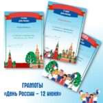 Грамоты «День России – 12 июня»